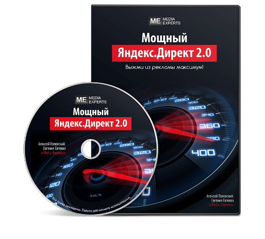 Мощный Яндекс.Директ 2.0 - Полевский (2015)_0.png